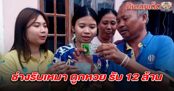 พบแล้ว!  คนถูกหวย 16/7/68 ช่างรับเหมา ชาว จ.สุรินทร์สุดเฮงถูกลอตเตอรี่รางวัลที่ 1 รับ 12 ล้าน แม่ค้ามาให้โชคถึงหน้าบ้าน