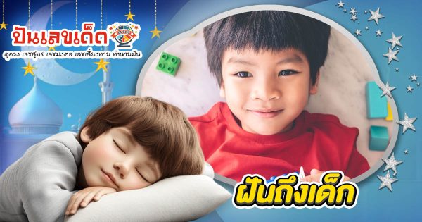 ทำนายฝัน ฝันถึงเด็ก ฝันเห็นเด็ก ไม่ใช่เรื่องธรรมดา เปิดรหัสลับเลขเด็ดจากความฝัน