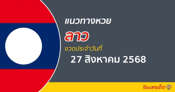 แนวทางหวยลาว 27/8/68 วิเคราะห์เลขเด็ดแม่นจากสถิติย้อนหลัง