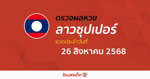 ตรวจผลหวย ผลหวยลาวซุปเปอร์ 26/8/68 ถูกต้อง แม่นยำ แบบเรียลไทม์ ก่อนใคร ที่นี่!!
