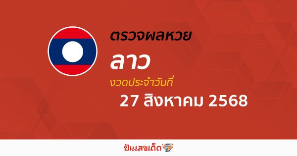 ผลหวยลาววันนี้ ผลหวยลาว 27/8/68 ตรวจผลหวยลาวล่าสุด หวยลาวพัฒนา