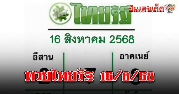 หวยไทยรัฐ 16/8/68 เจาะเลขเด่นจากหวยหนังสือพิมพ์ดัง
