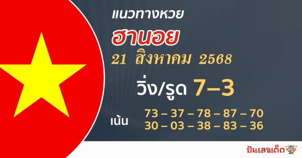 แนวทางหวยฮานอย 21/8/68