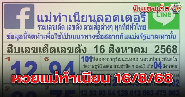 หวยแม่ทำเนียน 10 อันดับเลขมาแรงงวดนี้ 16/8/68