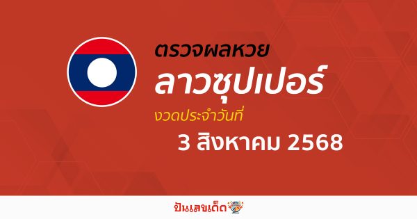 ตรวจหวยลาวซุปเปอร์ 3/8/68 ผลหวยลาวซุปเปอร์วันนี้