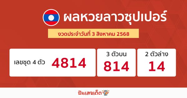 ตรวจหวยลาวซุปเปอร์ 3/8/68