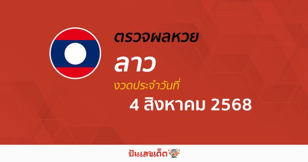 ตรวจหวยลาววันนี้ 4/8/68 ผลหวยลาวล่าสุด หวยลาวพัฒนา อัปเดตแล้ว