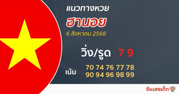 หวยฮานอยวันนี้ 6/8/68