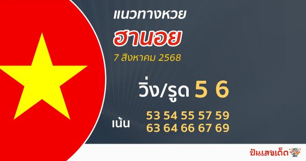 หวยฮานอยวันนี้ 7/8/68 แนวทางหวยฮานอยวันนี้ฟรี