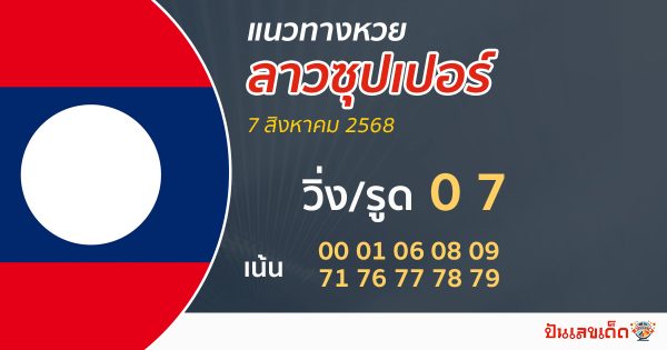 หวยลาวซุปเปอร์วันนี้ 7/8/68