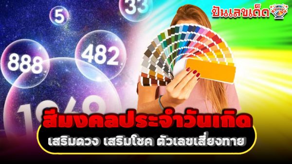 รูปภาพสีเสริมดวงตัวเลขเสริมโชคประจำวันเกิดของ lekdedonline