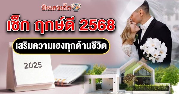 เปิดดวงรับปีใหม่ เช็ก ฤกษ์ดี 2568 เสริมความเฮงทุกด้านชีวิต
