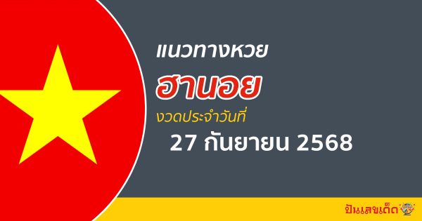 “หวยฮานอย” แนวทางหวยฮานอย 27/9/68 ฮานอยวันนี้ เลขเด็ดเข้าทุกงวด ที่นี่