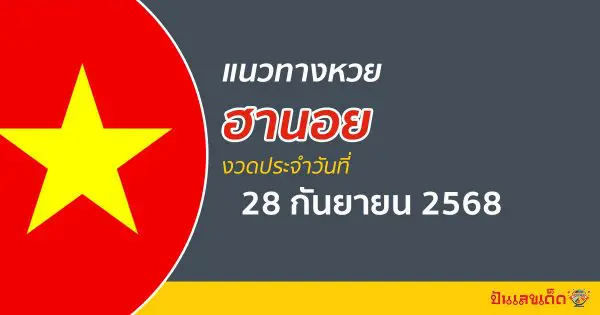 “หวยฮานอย” แนวทางหวยฮานอย 28/9/68 ฮานอยวันนี้ เลขเด็ดเข้าทุกงวด ที่นี่