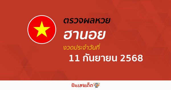 ตรวจหวยฮานอยวันนี้ ผลหวยฮานอย 11/9/68 ถูกต้อง แม่นยำ แบบเรียลไทม์ ที่นี่!!