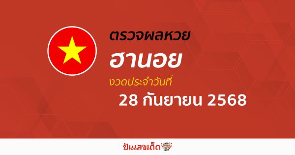 ตรวจหวยฮานอยวันนี้ ผลหวยฮานอย 28/9/68 ถูกต้อง แม่นยำ แบบเรียลไทม์ ที่นี่!!