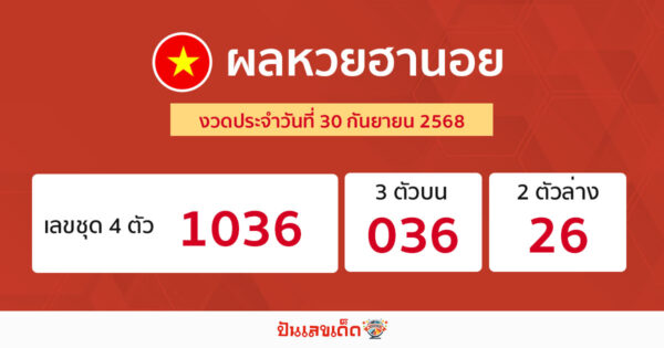 รูปภาพผลหวยฮานอยวันนี้ของ lekdedonline