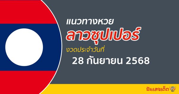 “ลาวซุปเปอร์” แนวทางหวยลาวซุปเปอร์ 28/9/68 วันนี้ เลขเด็ดเข้าทุกงวด ที่นี่