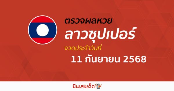 ตรวจผลหวย ผลหวยลาวซุปเปอร์ 11/9/68 ถูกต้อง แม่นยำ แบบเรียลไทม์ ก่อนใคร ที่นี่!!