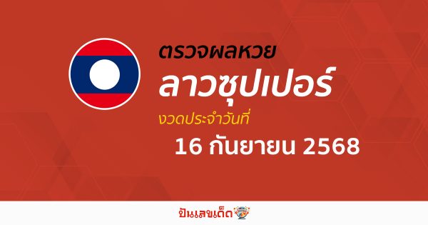 ตรวจผลหวย ผลหวยลาวซุปเปอร์ 16/9/68 ถูกต้อง แม่นยำ แบบเรียลไทม์ ก่อนใคร ที่นี่!!