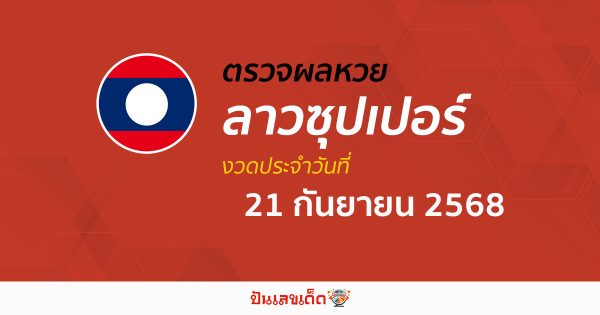 ตรวจผลหวย ผลหวยลาวซุปเปอร์ 21/9/68 ถูกต้อง แม่นยำ แบบเรียลไทม์ ก่อนใคร ที่นี่!!