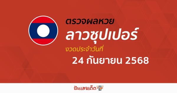 ตรวจผลหวย ผลหวยลาวซุปเปอร์ 24/9/68 ถูกต้อง แม่นยำ แบบเรียลไทม์ ก่อนใคร ที่นี่!!