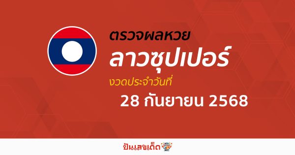 ตรวจผลหวย ผลหวยลาวซุปเปอร์ 28/9/68 ถูกต้อง แม่นยำ แบบเรียลไทม์ ก่อนใคร ที่นี่!!