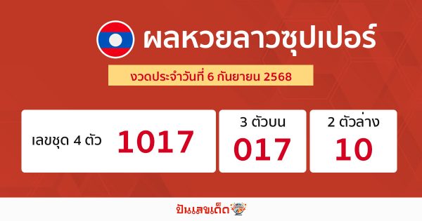รูปภาพผลหวยลาวซุปเปอร์วันนี้ของ lekdedonline
