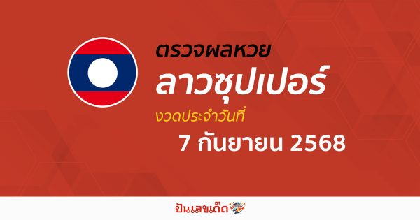 ตรวจผลหวย ผลหวยลาวซุปเปอร์ 7/9/68 ถูกต้อง แม่นยำ แบบเรียลไทม์ ก่อนใคร ที่นี่!!