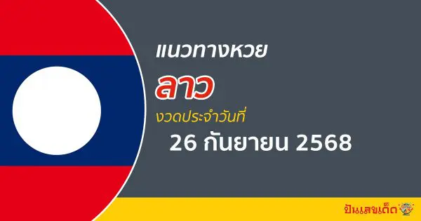 แนวทางหวยลาว 26/9/68 หวยลาวพัฒนาวันนี้ แนวทางหวยแม่นๆ ล่าสุด