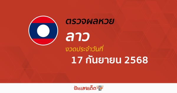 ผลหวยลาววันนี้ ผลหวยลาว 17/9/68 ตรวจผลหวยลาวล่าสุด หวยลาวพัฒนา