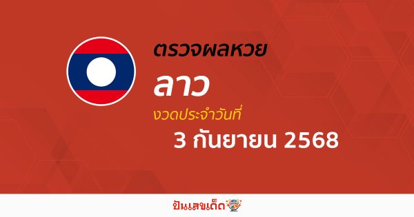 ผลหวยลาววันนี้ ผลหวยลาว 3/9/68 ตรวจผลหวยลาวล่าสุด หวยลาวพัฒนา