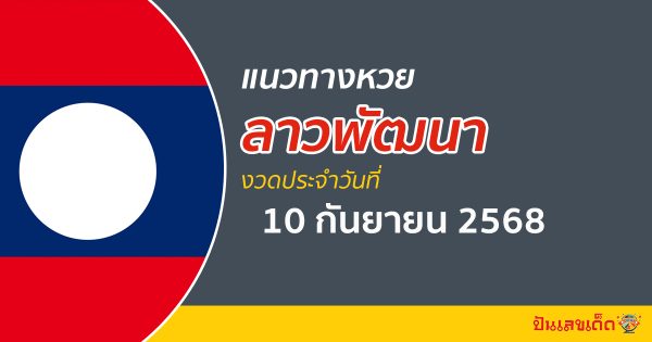 แนวทางหวยลาว 10/9/2568 นี่แหละคือสิ่งที่ทำให้ถูกหวยลาวพัฒนาวันพุธ