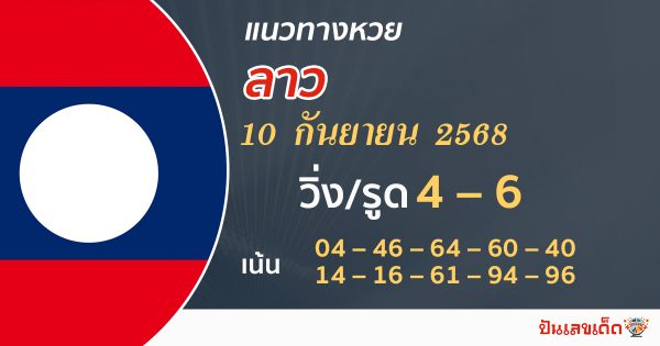 แนวทางหวยลาววันนี้ 10/9/68