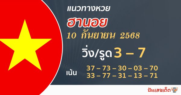 แนวทางหวยฮานอยวันนี้ 10/9/68