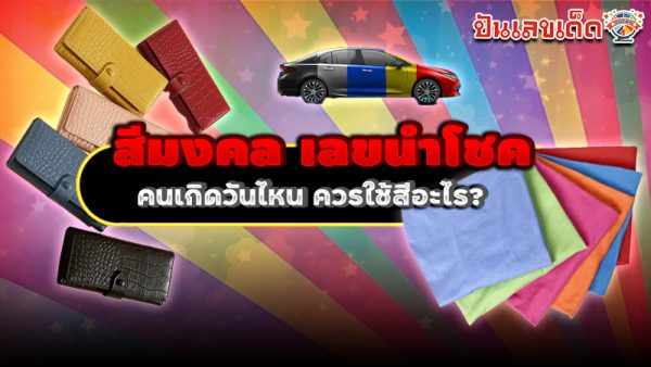รูปภาพสีมงคลเลขนำโชคประจำวันเกิดของ lekdedonline