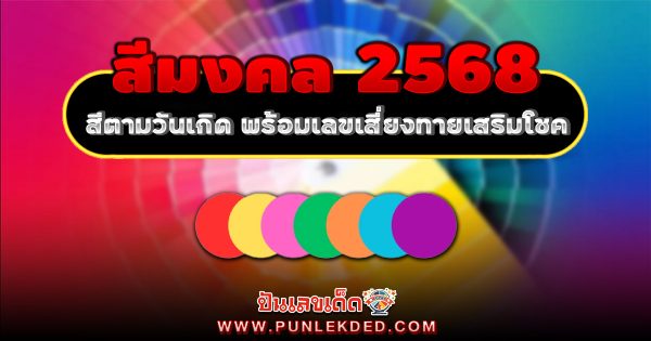 สีมงคลปี2568ตามวันเกิด ขอตัวเลขไว้เสี่ยงทาย พารวย เสริมดวง เสริมโชคลาภ