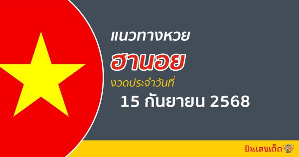 แนวทางหวยฮานอย 15/9/2568 ซื้อหวยถูกรางวัลง่ายด้วยเลขเด็ดที่นี่