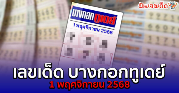 หวยบางกอกทูเดย์ 1/11/68 เปิดแนวทางเลขเด็ดจากหนังสือพิมพ์ดัง ที่คอหวยไม่ควรพลาด !!!