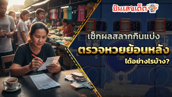 รูปภาพตรวจหวยย้อนหลังเช็กผลอย่างไรของ heng99
