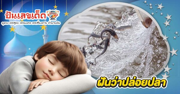 ทำนายฝัน ฝันปล่อยปลา บอกอะไรกับชีวิต เลขเด็ดมาแน่หรือแค่ฝัน?