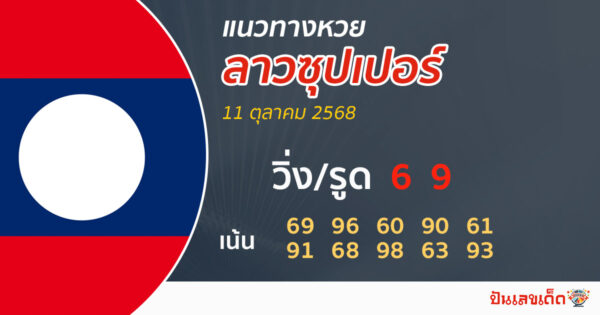 รูปภาพแนวทางหวยลาวซุปเปอร์วันนี้ของ lekdedonline