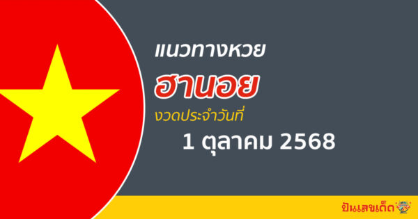 “หวยฮานอย” แนวทางหวยฮานอย 1/10/68 ฮานอยวันนี้ เลขเด็ดเข้าทุกงวด ที่นี่