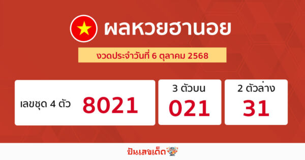 รูปภาพผลหวยฮานอยวันนี้ของ lekdedonline