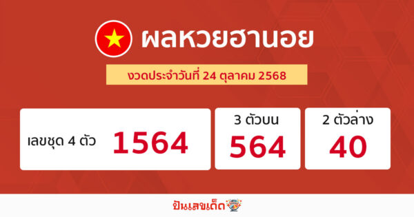 รูปภาพผลหวยฮานอยวันนี้ของ heng99