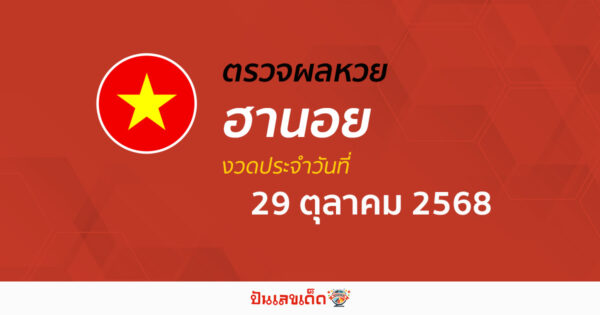 ตรวจหวยฮานอยวันนี้ ผลหวยฮานอย 29/10/68 ถูกต้อง แม่นยำ แบบเรียลไทม์ ที่นี่!!