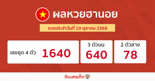 รูปภาพผลหวยฮานอยวันนี้ของ heng99