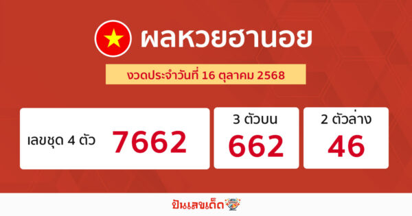 รูปภาพผลหวยฮานอยวันนี้ของ heng99