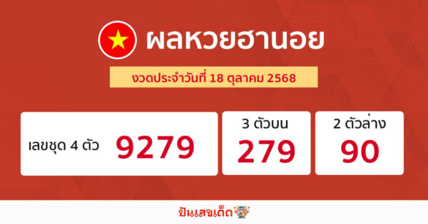 รูปภาพผลหวยฮานอยวันนี้ของ heng99