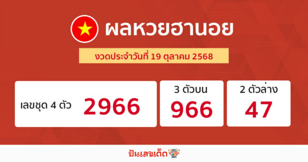 รูปภาพผลหวยฮานอยวันนี้ของ heng99